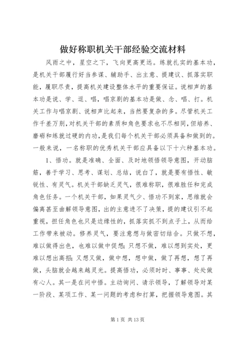 做好称职机关干部经验交流材料.docx