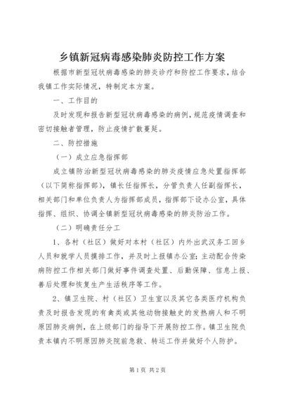 乡镇新冠病毒感染肺炎防控工作方案.docx