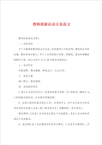 教师秋游活动方案范文