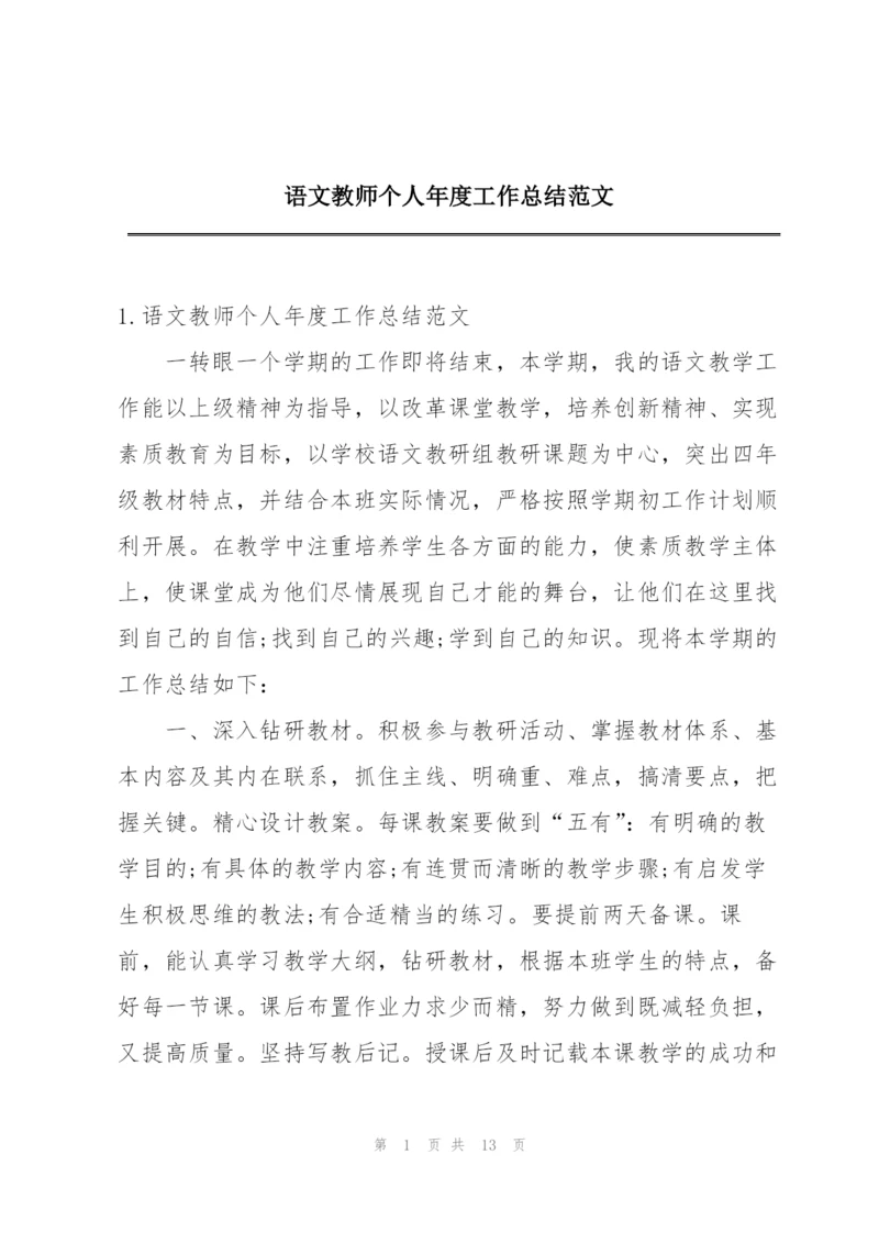 语文教师个人年度工作总结范文.docx