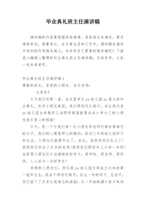 毕业典礼班主任演讲稿.docx