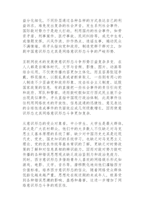 意识形态专题党课讲稿精编.docx
