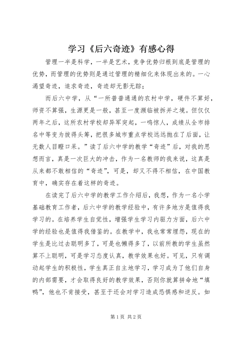 学习《后六奇迹》有感心得 (2).docx