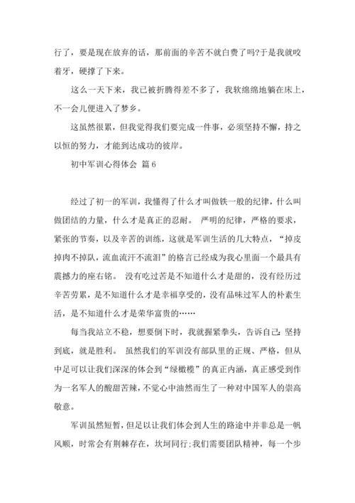 初中军训心得体会锦集十篇（一）.docx