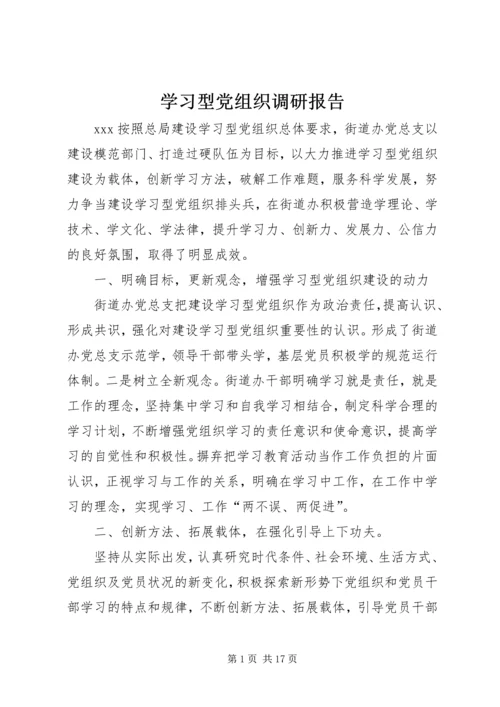 学习型党组织调研报告.docx