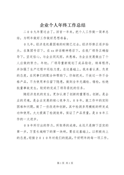 企业个人年终工作总结.docx