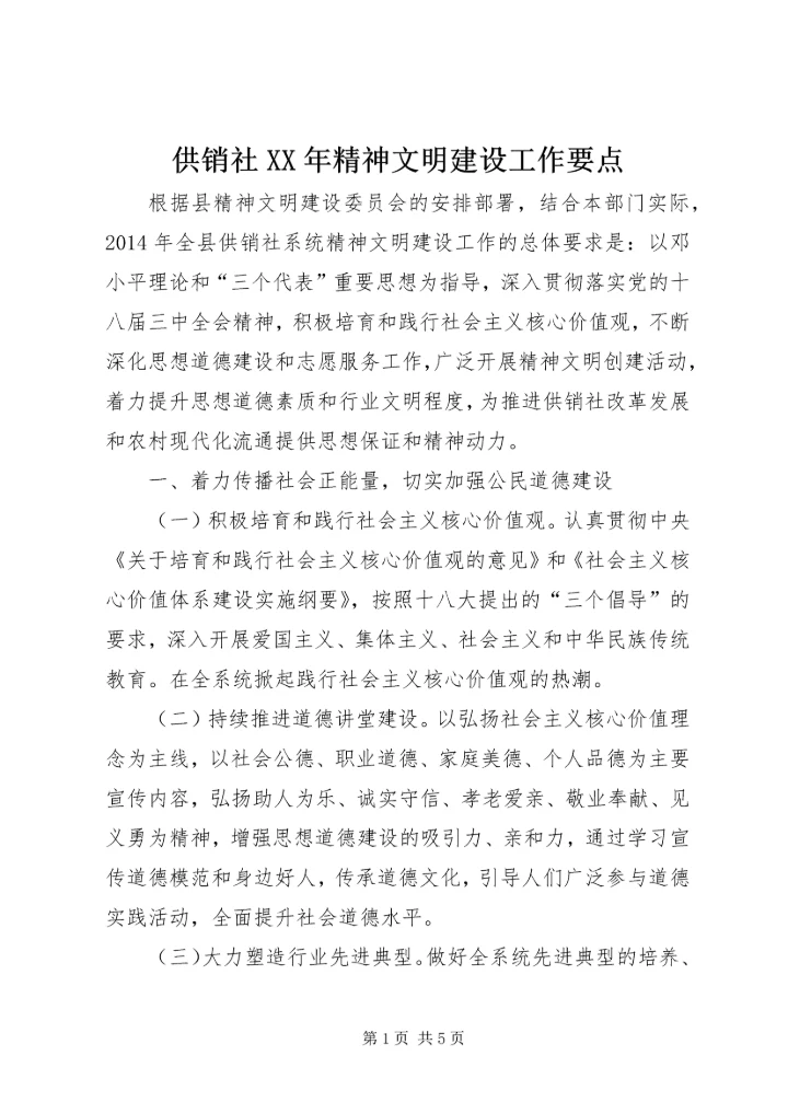 供销社XX年精神文明建设工作要点.docx