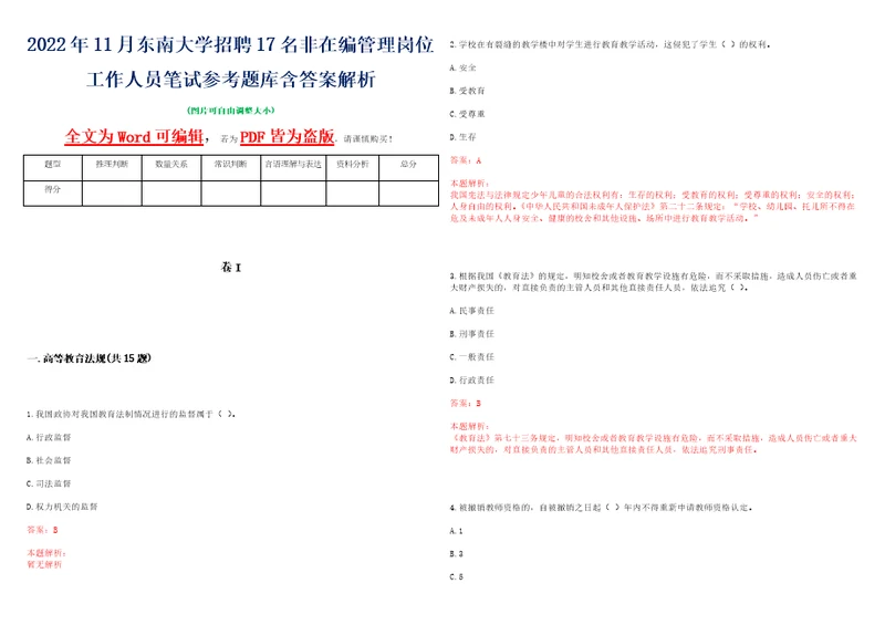 2022年11月东南大学招聘17名非在编管理岗位工作人员笔试参考题库含答案解析