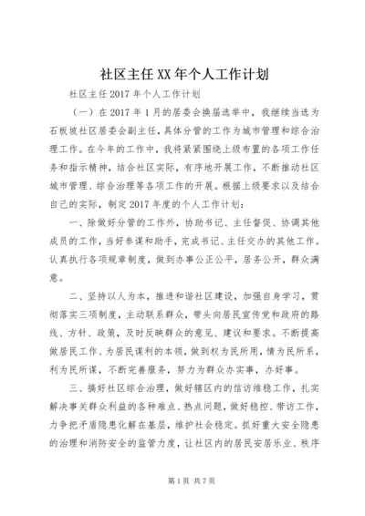 社区主任XX年个人工作计划 (2).docx