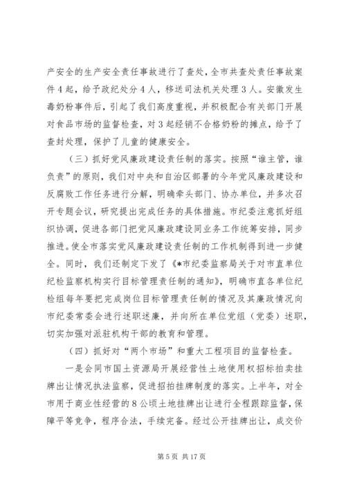 半年纪检监察工作汇报会上的讲话.docx