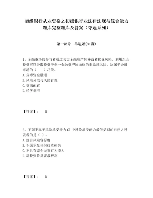 初级银行从业资格之初级银行业法律法规与综合能力题库完整题库及答案夺冠系列