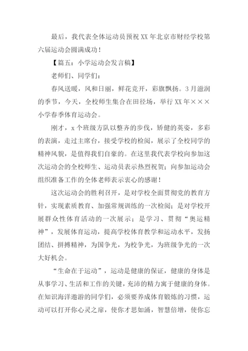 小学运动会发言稿.docx