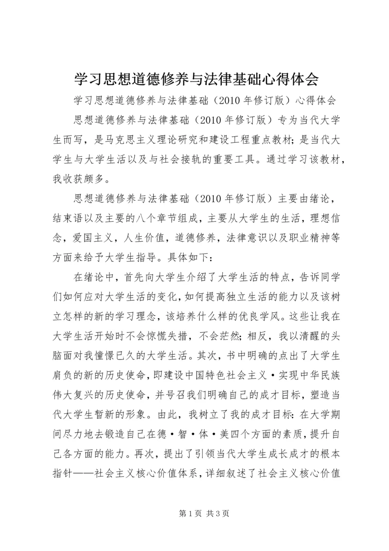 学习思想道德修养与法律基础心得体会 (3).docx