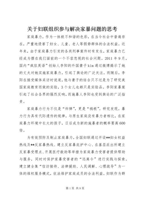 关于妇联组织参与解决家暴问题的思考 (5).docx