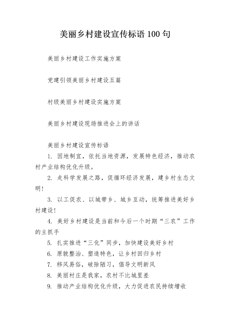 美丽乡村建设宣传标语100句.docx