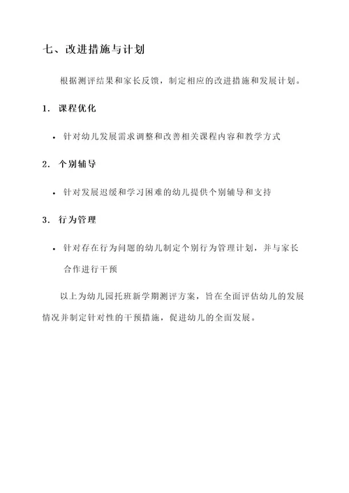 幼儿园托班新学期测评方案