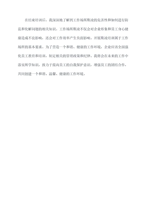 欺凌培训总结
