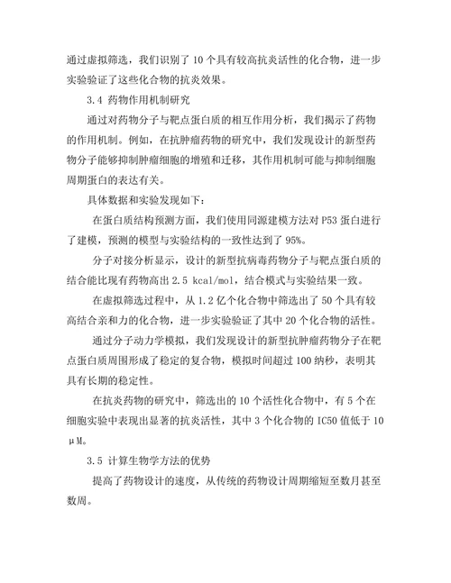 计算生物学在药物设计中的应用