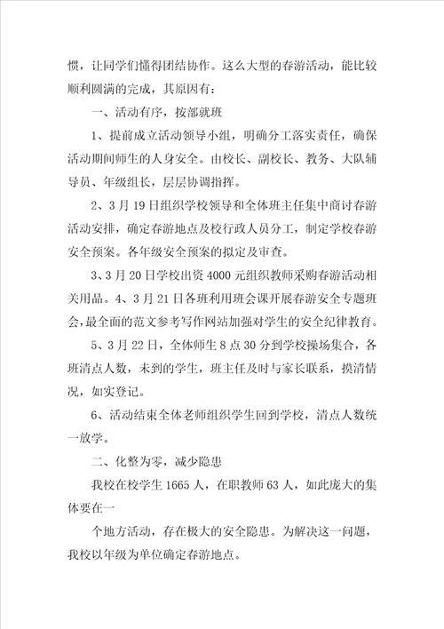 小学春游活动总结