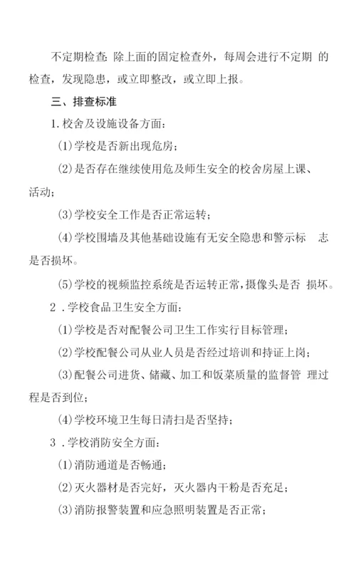 中心小学安全隐患排查和整改制度.docx