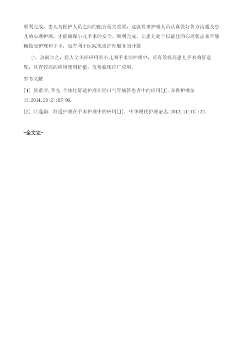 人文关怀在小儿围手术期护理中的应用.docx