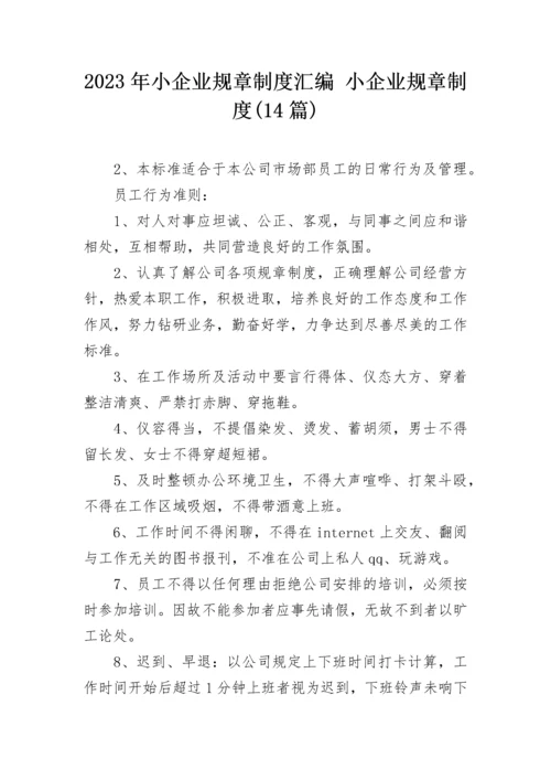 2023年小企业规章制度汇编 小企业规章制度(14篇).docx