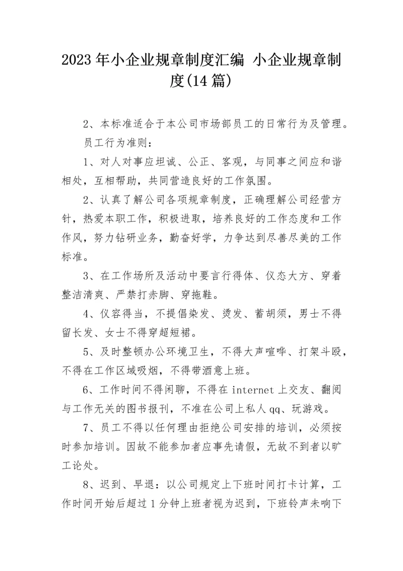 2023年小企业规章制度汇编 小企业规章制度(14篇).docx