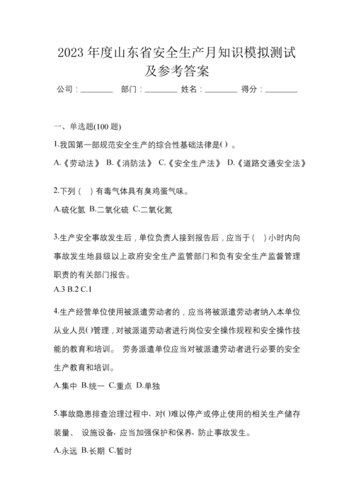 2023年度山东省安全生产月知识模拟测试及参考答案.docx