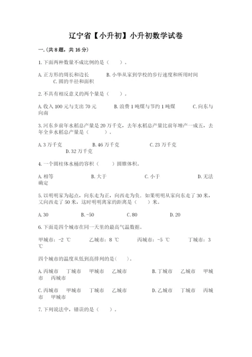 辽宁省【小升初】小升初数学试卷及答案1套.docx