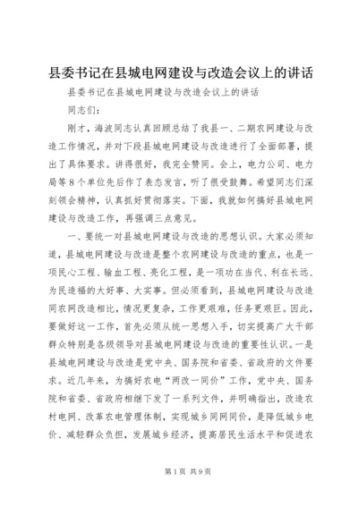 县委书记在县城电网建设与改造会议上的讲话 (3).docx