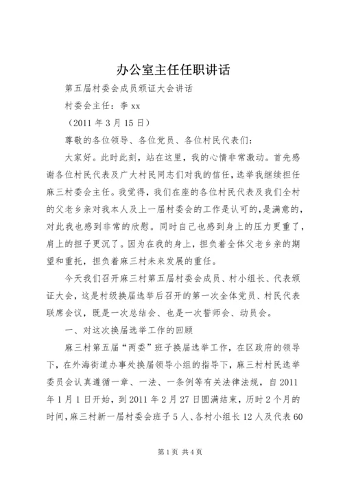 办公室主任任职讲话 (5).docx