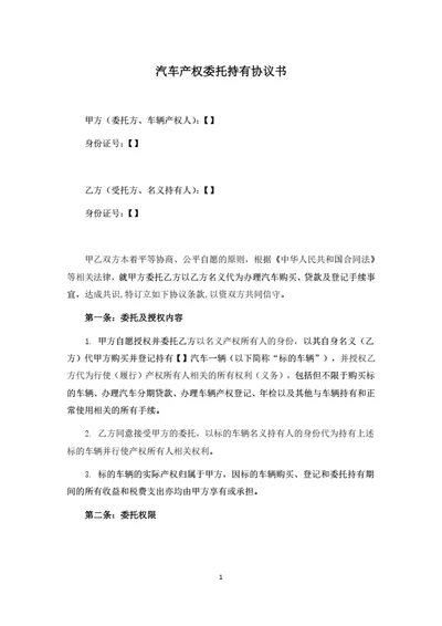 汽车产权委托持有协议书