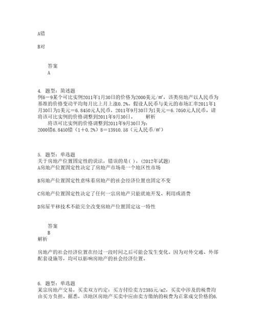 房地产估价师考试房地产估价理论与方法题库100题含答案第295版