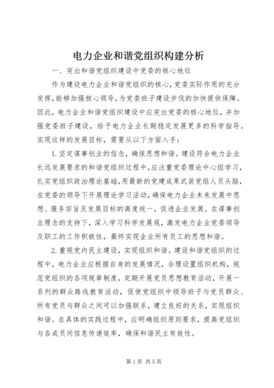 电力企业和谐党组织构建分析.docx