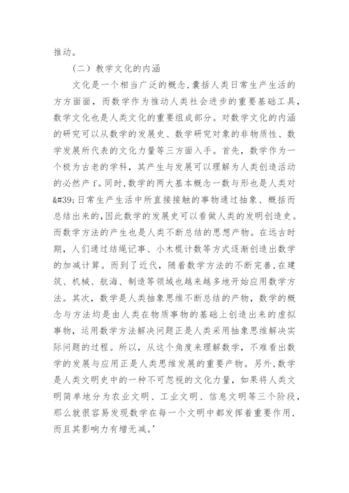 数学文化与大学数学教育研究论文.docx