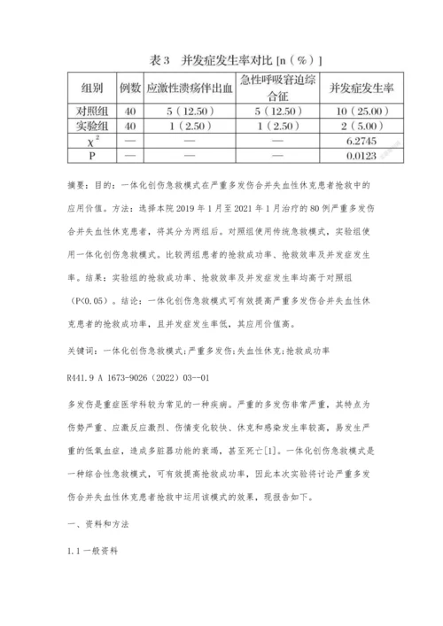 一体化创伤急救模式在严重多发伤合并失血性休克患者抢救中的应用对提升抢救成功率的价值分析.docx