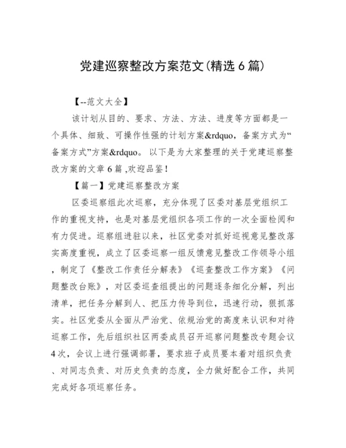 党建巡察整改方案范文(精选6篇).docx