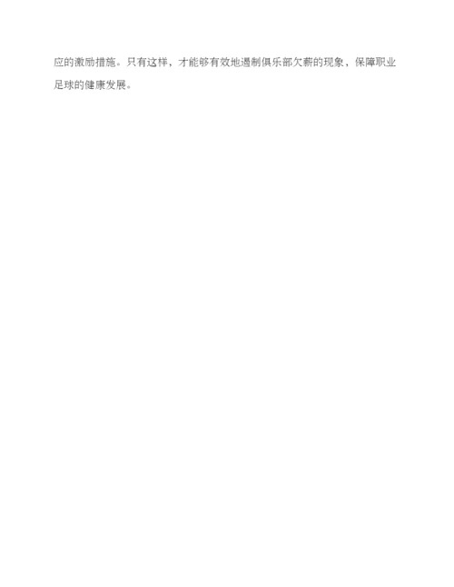 俱乐部欠薪降级方案.docx