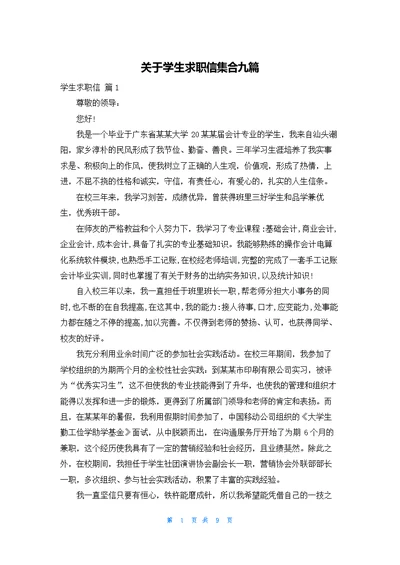 关于学生求职信集合九篇