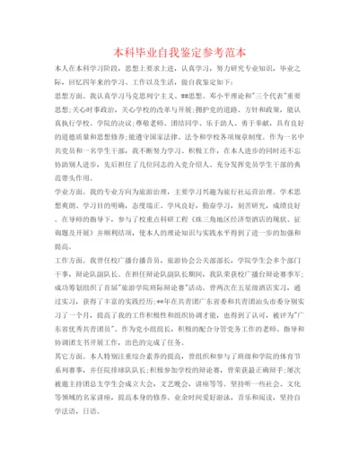 精编本科毕业自我鉴定参考范本.docx