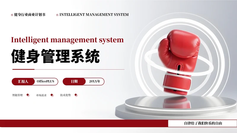 红色健身行业商业计划书PPT通用模板