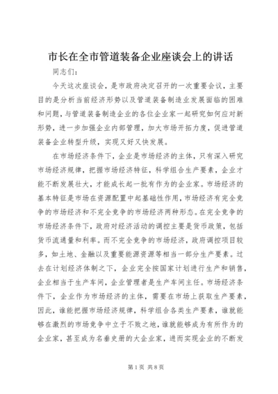 市长在全市管道装备企业座谈会上的讲话.docx