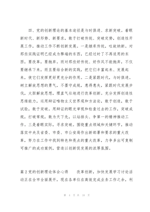 党的创新理论体会心得(通用3篇).docx