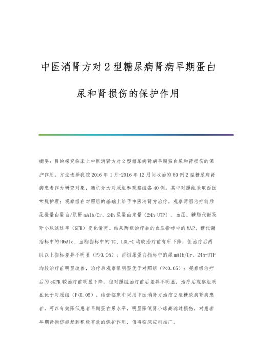 中医消肾方对2型糖尿病肾病早期蛋白尿和肾损伤的保护作用.docx