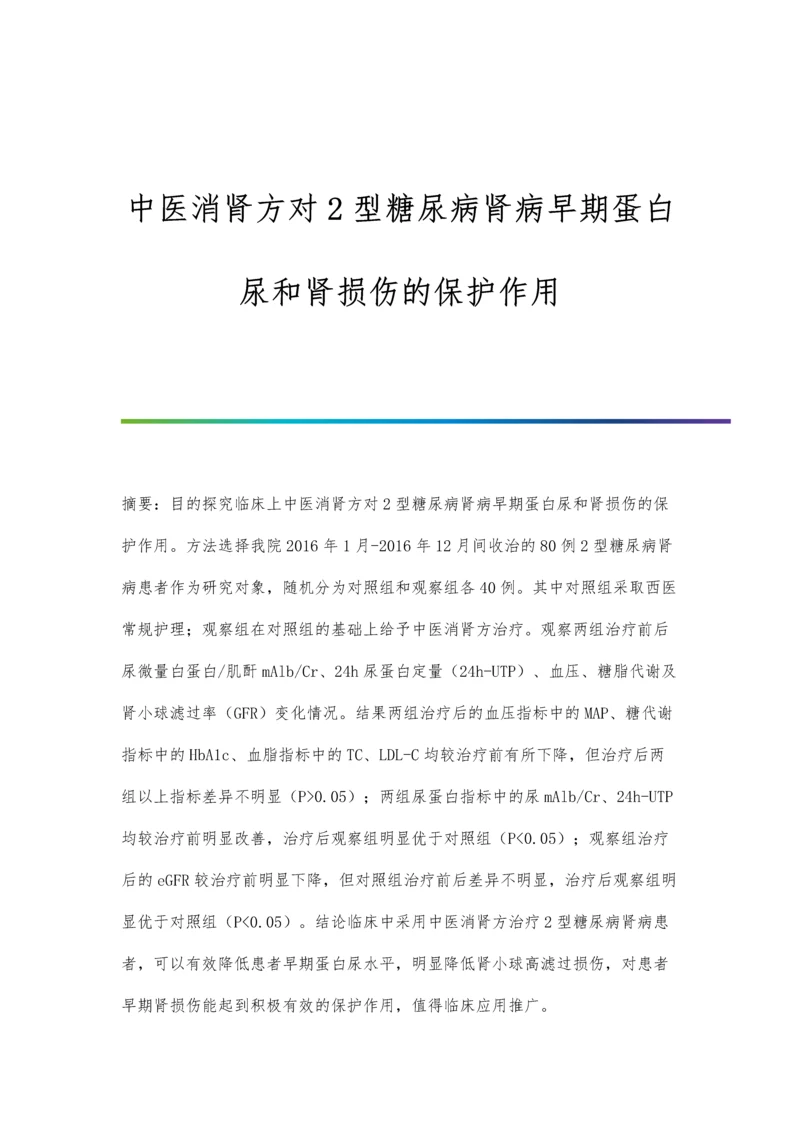 中医消肾方对2型糖尿病肾病早期蛋白尿和肾损伤的保护作用.docx