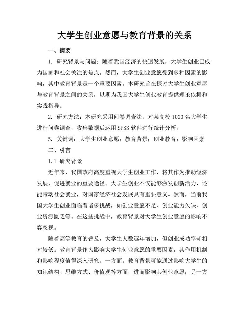 大学生创业意愿与教育背景的关系