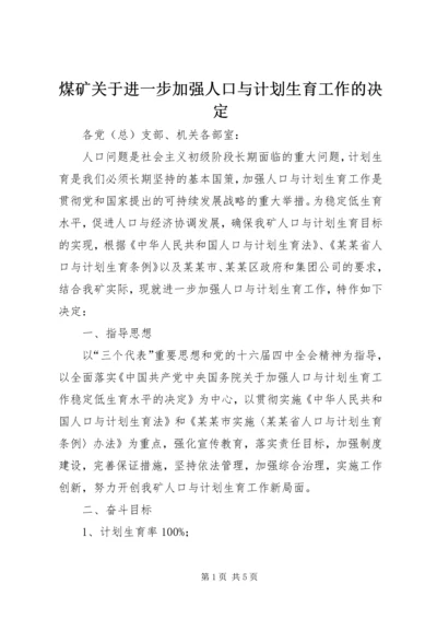 煤矿关于进一步加强人口与计划生育工作的决定 (2).docx