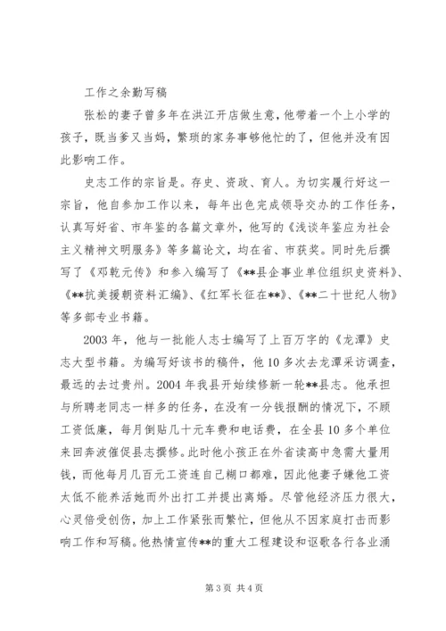 优秀史志办工作者执着追求先进事迹.docx