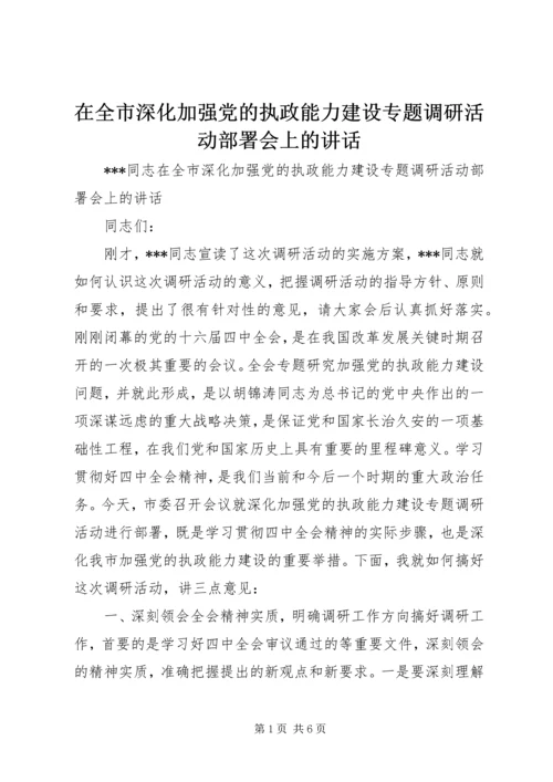 在全市深化加强党的执政能力建设专题调研活动部署会上的讲话.docx