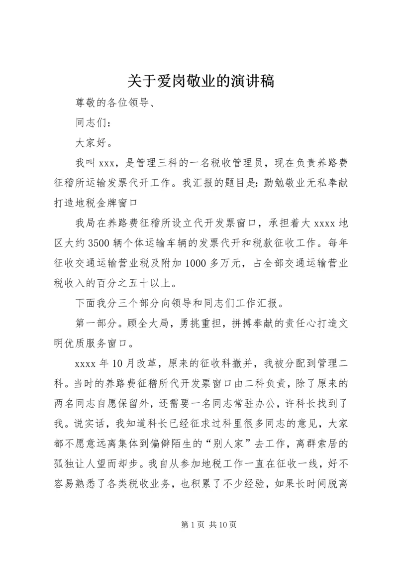 关于爱岗敬业的演讲稿 (2).docx